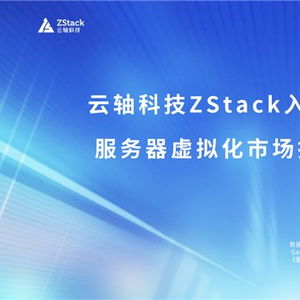 云軸科技ZStack入選2025年Gartner服務(wù)器虛擬化市場(chǎng)指南代表廠商，引領(lǐng)信息技術(shù)咨詢服務(wù)新浪潮